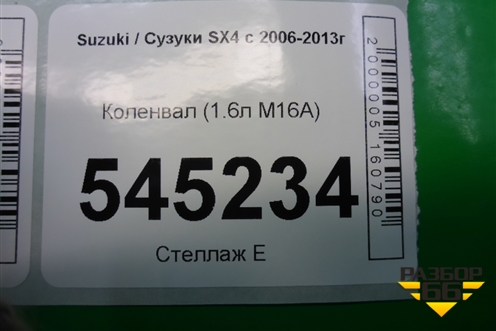 Коленвал (1.6л M16A коренной 52.5 шатунный 42) для Suzuki SX4 с 2006-2013г