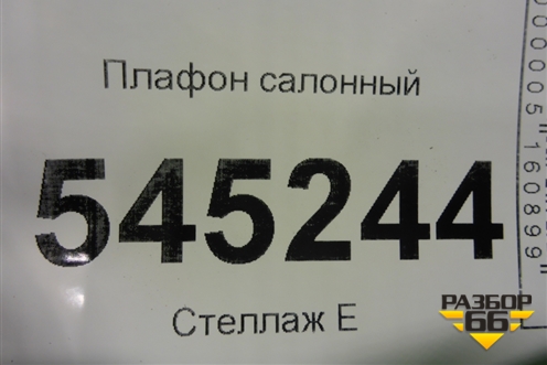 Плафон салонный (21083714010) для UAZ Патриот с 2003г