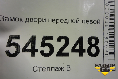 Замок двери передней левой (21706105015) для UAZ Патриот с 2003г