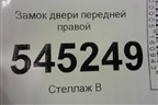 Замок двери передней правой (21706105014) для UAZ Патриот с 2003г