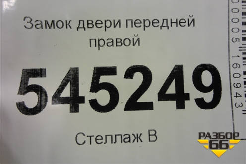 Замок двери передней правой (21706105014) для UAZ Патриот с 2003г