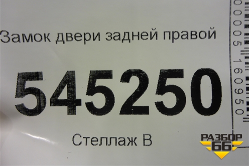 Замок двери задней правой (21706105014) для UAZ Патриот с 2003г