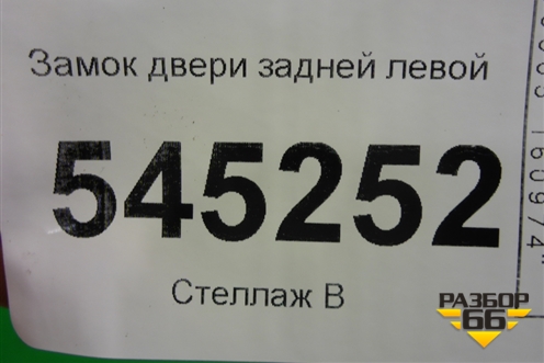 Замок двери задней левой (21706105015) для UAZ Патриот с 2003г