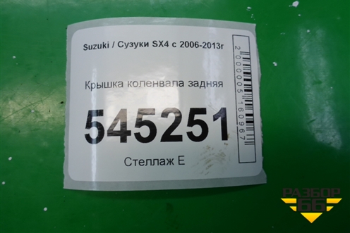Крышка коленвала задняя (1.6л M16A) для Suzuki SX4 с 2006-2013г