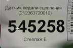 Датчик педали сцепления (212363720010) для UAZ Патриот с 2003г