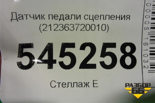 Датчик педали сцепления (212363720010) для UAZ Патриот с 2003г