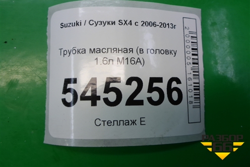 Трубка масляная (в головку 1.6л M16A) для Suzuki SX4 с 2006-2013г