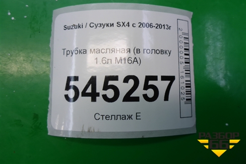 Трубка масляная (в головку 1.6л M16A) для Suzuki SX4 с 2006-2013г