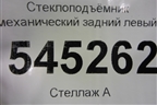 Стеклоподъёмник механический задний левый для UAZ Патриот с 2003г