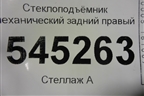 Стеклоподъёмник механический задний правый для UAZ Патриот с 2003г