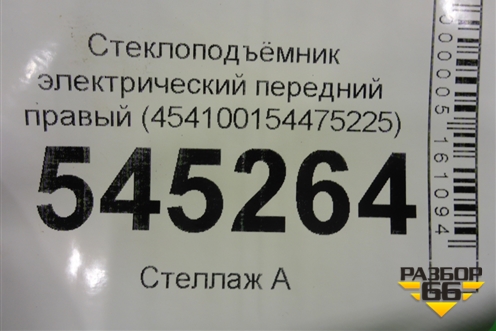 Стеклоподъёмник электрический передний правый для UAZ Патриот с 2003г