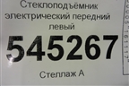 Стеклоподъёмник электрический передний левый для UAZ Патриот с 2003г