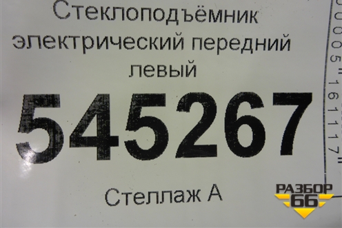 Стеклоподъёмник электрический передний левый для UAZ Патриот с 2003г