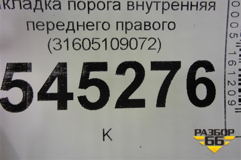 Накладка порога внутренняя переднего правого (31605109072) для UAZ Патриот с 2003г