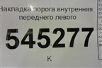 Накладка порога внутренняя переднего левого (31605109073) для UAZ Патриот с 2003г