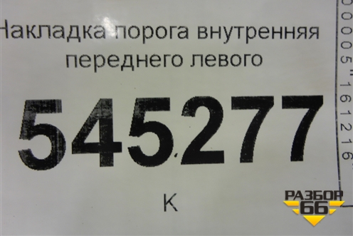 Накладка порога внутренняя переднего левого (31605109073) для UAZ Патриот с 2003г