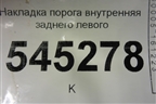 Накладка порога внутренняя заднего левого (31625109075) для UAZ Патриот с 2003г