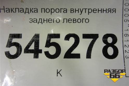 Накладка порога внутренняя заднего левого (31625109075) для UAZ Патриот с 2003г