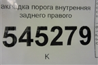 Накладка порога внутренняя заднего правого (31625109074) для UAZ Патриот с 2003г