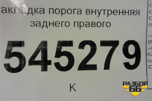 Накладка порога внутренняя заднего правого (31625109074) для UAZ Патриот с 2003г