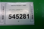 Обшивка двери передней правой под электрику (до 2014г) для UAZ Патриот с 2003г