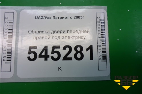 Обшивка двери передней правой под электрику (до 2014г) для UAZ Патриот с 2003г