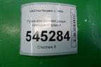 Ручка внутренняя двери передней правой (до 2014г) для UAZ Патриот с 2003г