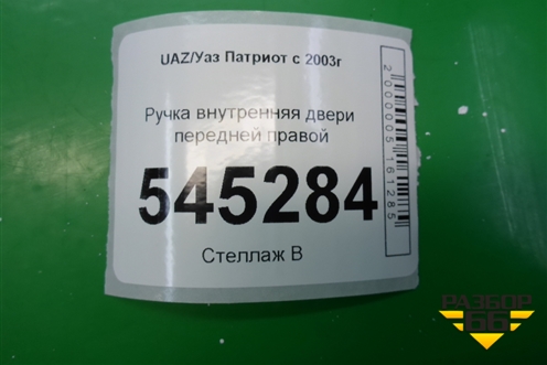 Ручка внутренняя двери передней правой (до 2014г) для UAZ Патриот с 2003г