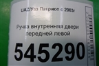 Ручка внутренняя двери передней левой (до 2014г) для UAZ Патриот с 2003г