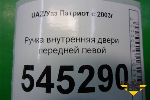 Ручка внутренняя двери передней левой (до 2014г) для UAZ Патриот с 2003г