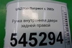 Ручка внутренняя двери задней правой (до 2014г) для UAZ Патриот с 2003г