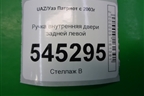 Ручка внутренняя двери задней левой (до 2014г) для UAZ Патриот с 2003г