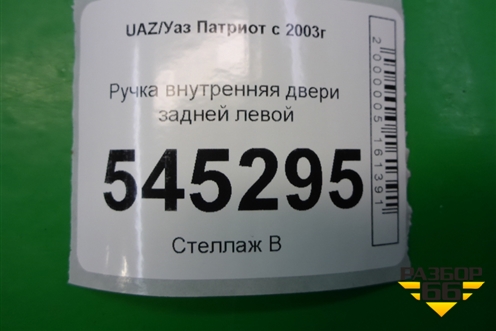 Ручка внутренняя двери задней левой (до 2014г) для UAZ Патриот с 2003г