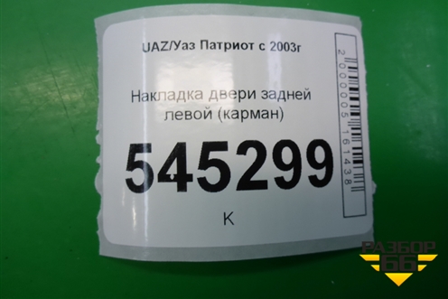 Накладка двери задней левой (карман до 2014г) для UAZ Патриот с 2003г