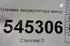 Клемма аккумулятора минус для UAZ Патриот с 2003г