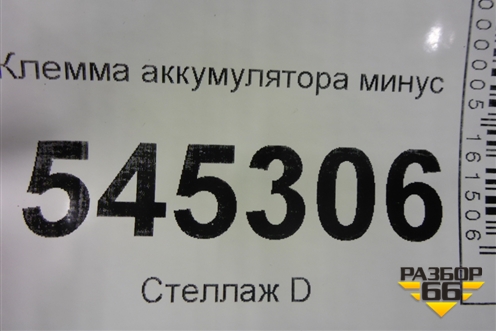 Клемма аккумулятора минус для UAZ Патриот с 2003г