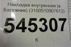 Накладка внутренняя (в багажник) (3160510907612) для UAZ Патриот с 2003г