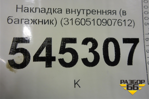 Накладка внутренняя (в багажник) (3160510907612) для UAZ Патриот с 2003г