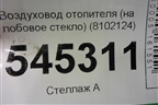 Воздуховод отопителя (на лобовое стекло) (8102124) для UAZ Патриот с 2003г