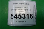 Стеклоподъёмник электрический передний правый для UAZ Патриот с 2003г