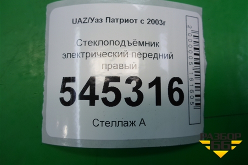 Стеклоподъёмник электрический передний правый для UAZ Патриот с 2003г