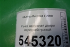 Ручка наружная двери передней правой для UAZ Патриот с 2003г