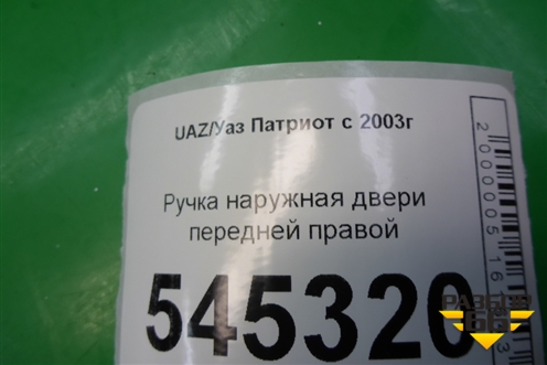 Ручка наружная двери передней правой для UAZ Патриот с 2003г
