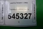 Торпедо нижняя часть (до 2014г) для UAZ Патриот с 2003г