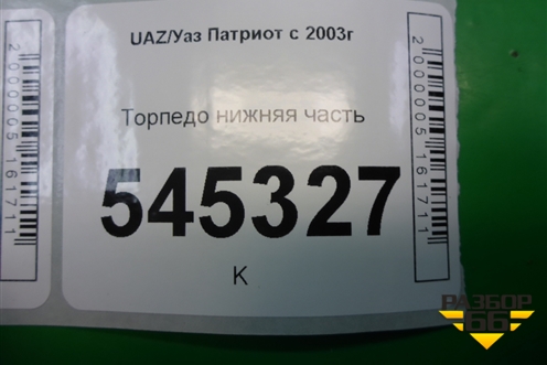 Торпедо нижняя часть (до 2014г) для UAZ Патриот с 2003г