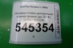 Обшивка стойки центральная нижняя правая (до 2014г) (31605402124) для UAZ Патриот с 2003г