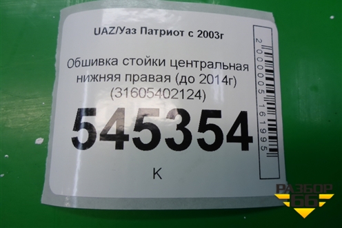 Обшивка стойки центральная нижняя правая (до 2014г) (31605402124) для UAZ Патриот с 2003г