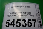 Накладка на торпедо (боковая левая до 2014г) (31625325225) для UAZ Патриот с 2003г