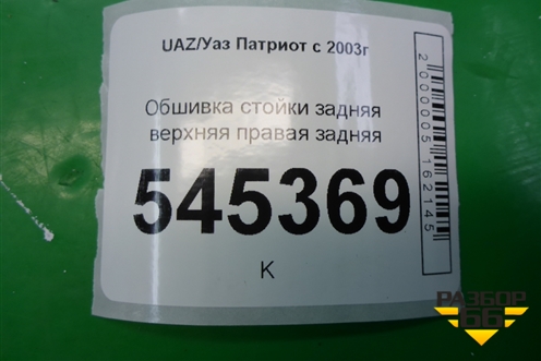 Обшивка стойки задняя верхняя правая (задняя до 2014г) (31605402144) для UAZ Патриот с 2003г