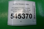 Обшивка стойки задняя верхняя левая (задняя до 2014г) (31605402145) для UAZ Патриот с 2003г